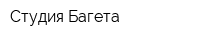 Студия Багета
