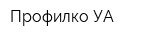 Профилко УА