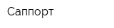 Саппорт