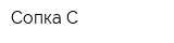 Сопка-С