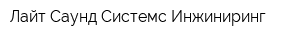 Лайт Саунд Системс-Инжиниринг