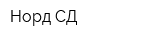 Норд СД