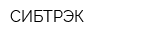 СИБТРЭК