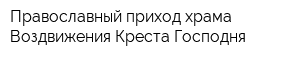 Православный приход храма Воздвижения Креста Господня