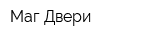 Маг Двери