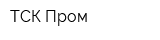 ТСК-Пром