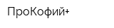 ПроКофий+