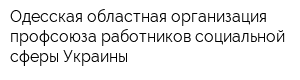 Одесская областная организация профсоюза работников социальной сферы Украины