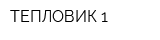 ТЕПЛОВИК-1