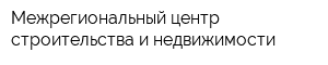 Межрегиональный центр строительства и недвижимости