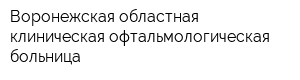 Воронежская областная клиническая офтальмологическая больница