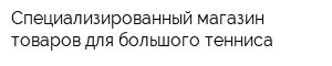 Специализированный магазин товаров для большого тенниса
