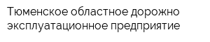 Тюменское областное дорожно-эксплуатационное предприятие