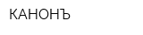 КАНОНЪ