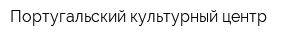 Португальский культурный центр