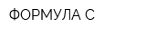 ФОРМУЛА-С