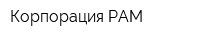 Корпорация РАМ