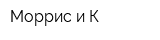 Моррис и К