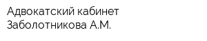 Адвокатский кабинет Заболотникова АМ