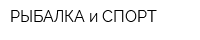 РЫБАЛКА и СПОРТ