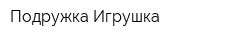 Подружка Игрушка