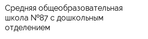 Средняя общеобразовательная школа  87 с дошкольным отделением