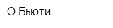О Бьюти