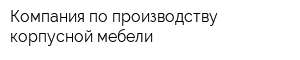 Компания по производству корпусной мебели