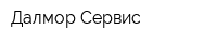Далмор Сервис