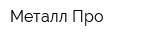 Металл-Про