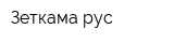 Зеткама рус