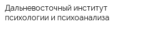 Дальневосточный институт психологии и психоанализа