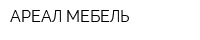 АРЕАЛ МЕБЕЛЬ