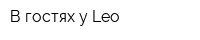 В гостях у Leo