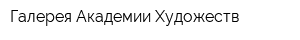 Галерея Академии Художеств
