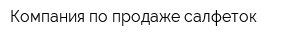 Компания по продаже салфеток
