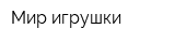 Мир игрушки