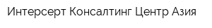 Интерсерт Консалтинг Центр Азия