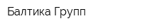 Балтика Групп