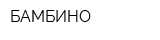 БАМБИНО