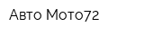 Авто-Мото72