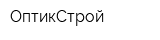 ОптикСтрой