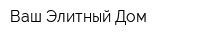 Ваш Элитный Дом