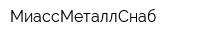 МиассМеталлСнаб
