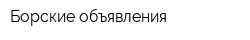 Борские объявления