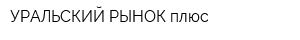 УРАЛЬСКИЙ РЫНОК плюс