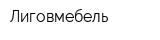 Лиговмебель