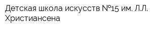 Детская школа искусств  15 им ЛЛ Христиансена