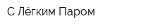 С Лёгким Паром
