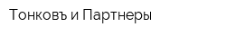 Тонковъ и Партнеры